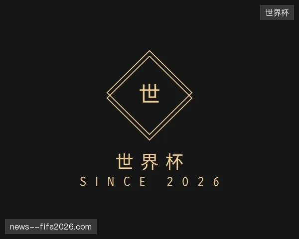 探访世界杯中国官网