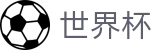 2026世界杯官方入口 - 官方平台